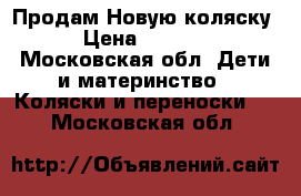 Продам Новую коляску  › Цена ­ 10 000 - Московская обл. Дети и материнство » Коляски и переноски   . Московская обл.